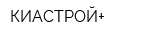 КИАСТРОЙ+
