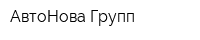 АвтоНова Групп