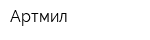 Артмил