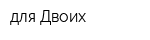 для Двоих