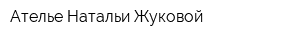 Ателье Натальи Жуковой