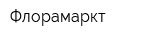 Флорамаркт