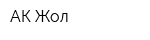 АК Жол