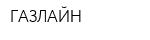 ГАЗЛАЙН