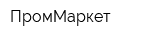 ПромМаркет