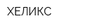 ХЕЛИКС