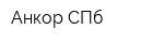 Анкор-СПб
