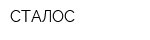 СТАЛОС