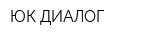 ЮК-ДИАЛОГ