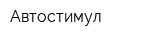 Автостимул