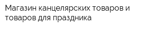 Магазин канцелярских товаров и товаров для праздника