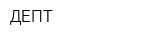 ДЕПТ