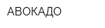 АВОКАДО