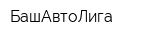 БашАвтоЛига