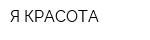 Я-КРАСОТА