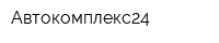 Автокомплекс24