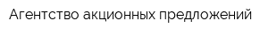 Агентство акционных предложений