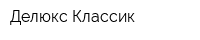 Делюкс-Классик