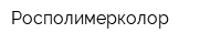Росполимерколор