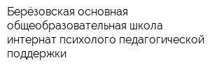 Берёзовская основная общеобразовательная школа-интернат психолого-педагогической поддержки