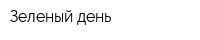 Зеленый день