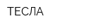 ТЕСЛА