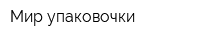 Мир упаковочки