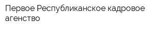 Первое Республиканское кадровое агенство