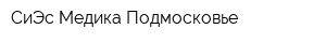 СиЭс Медика Подмосковье