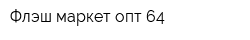 Флэш маркет опт 64