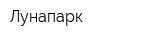 Лунапарк