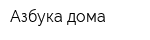Азбука дома
