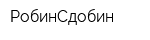РобинСдобин