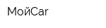 МойCar