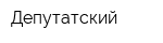 Депутатский