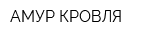 АМУР КРОВЛЯ
