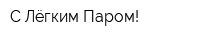 С Лёгким Паром!