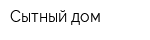 Сытный дом