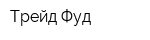 Трейд Фуд