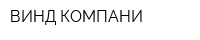 ВИНД КОМПАНИ