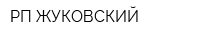РП ЖУКОВСКИЙ