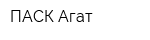 ПАСК Агат