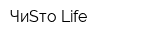 ЧиSто Life