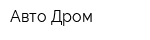 Авто Дром