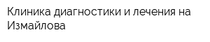 Клиника диагностики и лечения на Измайлова