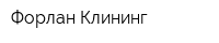 Форлан-Клининг