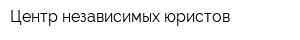 Центр независимых юристов