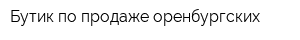 Бутик по продаже оренбургских