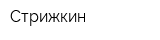 Стрижкин