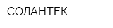 СОЛАНТЕК